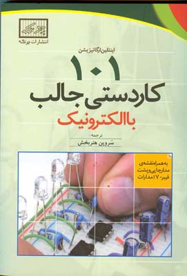 ۱۰۱ کاردستی جالب با الکترونیک : به همراه نقشه‌ی مدار چاپی و پشت فیبر ۷۰٪ مدارات